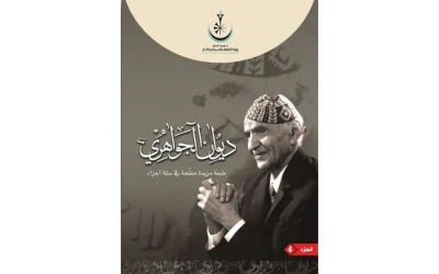 4 ديوان الجواهري